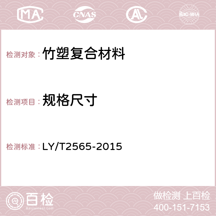 规格尺寸 竹塑复合材料 LY/T2565-2015 5.1