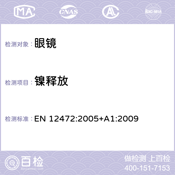 镍释放 涂层中镍释放水平检测之 模拟配戴和腐蚀方法 EN 12472:2005+A1:2009