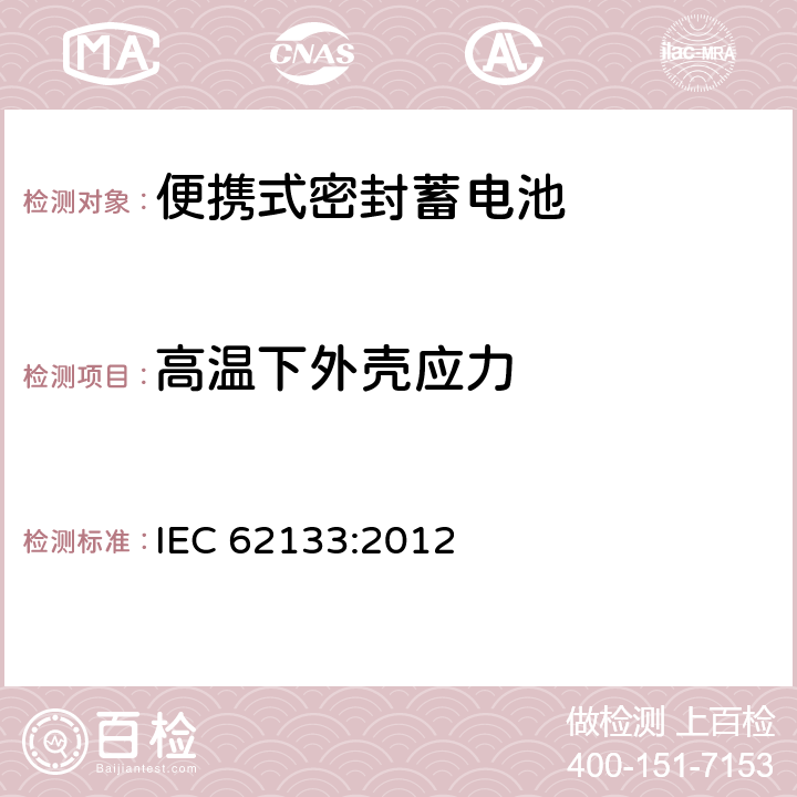 高温下外壳应力 含碱性或其它非酸性电解液的蓄电池和蓄电池组——便携式密封蓄电池和由它们组成的便携式电池组的安全要求 IEC 62133:2012 7.2.3