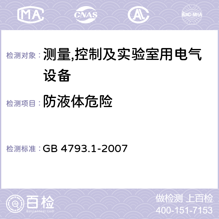 防液体危险 测量,控制及实验室用电气设备的安全要求第一部分.通用要求 GB 4793.1-2007 11