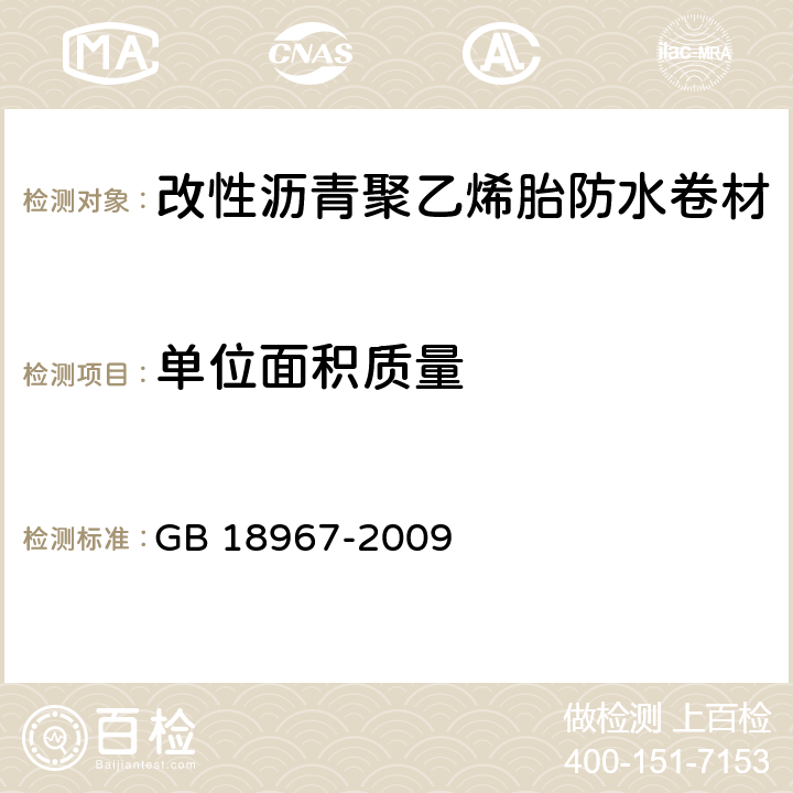 单位面积质量 《改性沥青聚乙烯胎防水卷材》 GB 18967-2009 （6.3）