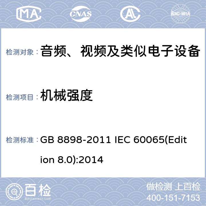 机械强度 音频、视频及类似电子设备安全要求 GB 8898-2011 IEC 60065(Edition 8.0):2014 12