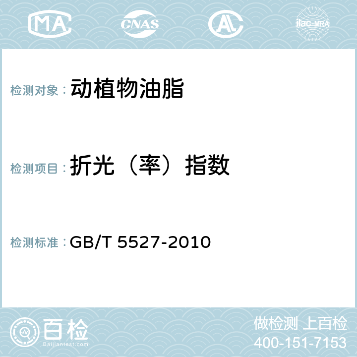 折光（率）指数 动植物油脂 折光指数的测定 GB/T 5527-2010