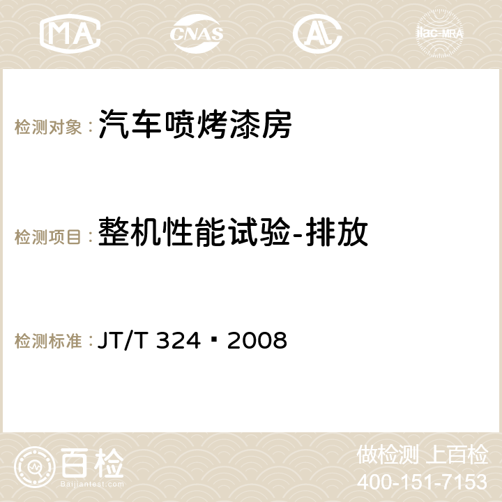 整机性能试验-排放 汽车喷烤漆房 JT/T 324—2008 7.9.8