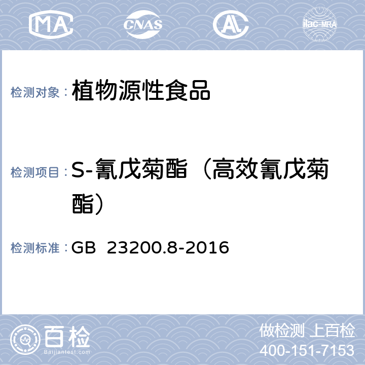 S-氰戊菊酯（高效氰戊菊酯） 食品安全国家标准 水果和蔬菜中500种农药及相关化学品残留量的测定 气相色谱-质谱法 GB 23200.8-2016