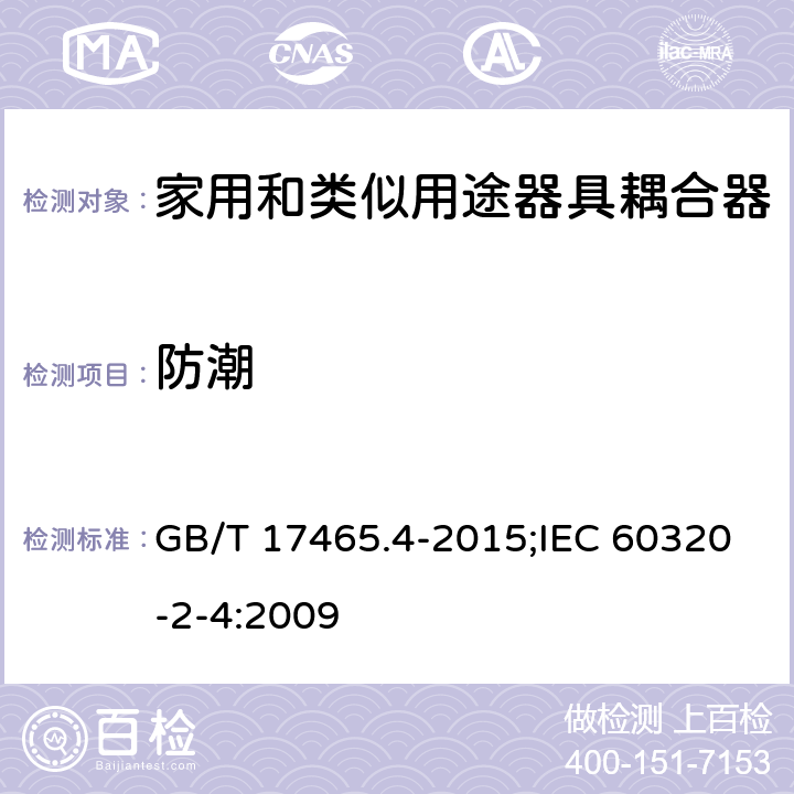 防潮 家用和类似用途器具耦合器 第2-4部分:靠器具重量啮合的耦合器 GB/T 17465.4-2015;IEC 60320-2-4:2009 14