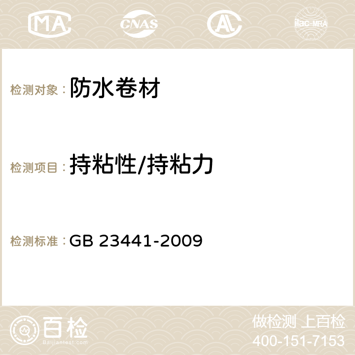 持粘性/持粘力 自粘聚合物改性沥青防水卷材 GB 23441-2009 5.15