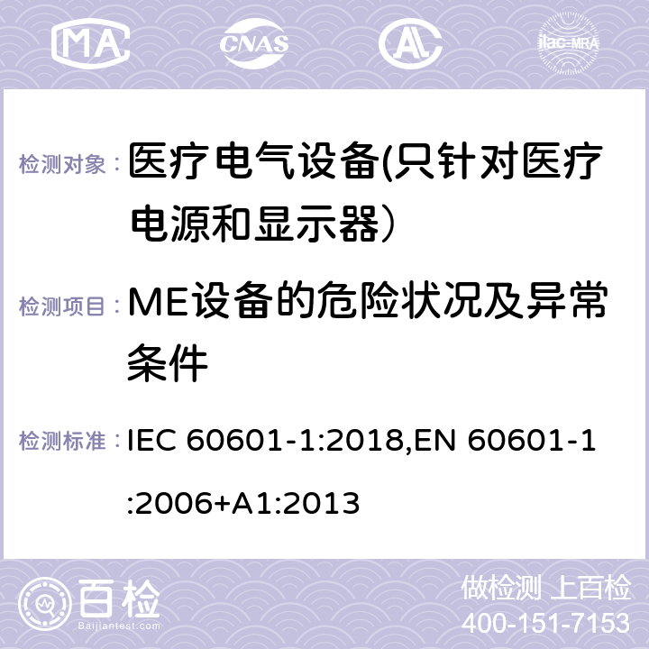ME设备的危险状况及异常条件 IEC 60601-1-1988 医用电气设备 第1部分:安全通用要求