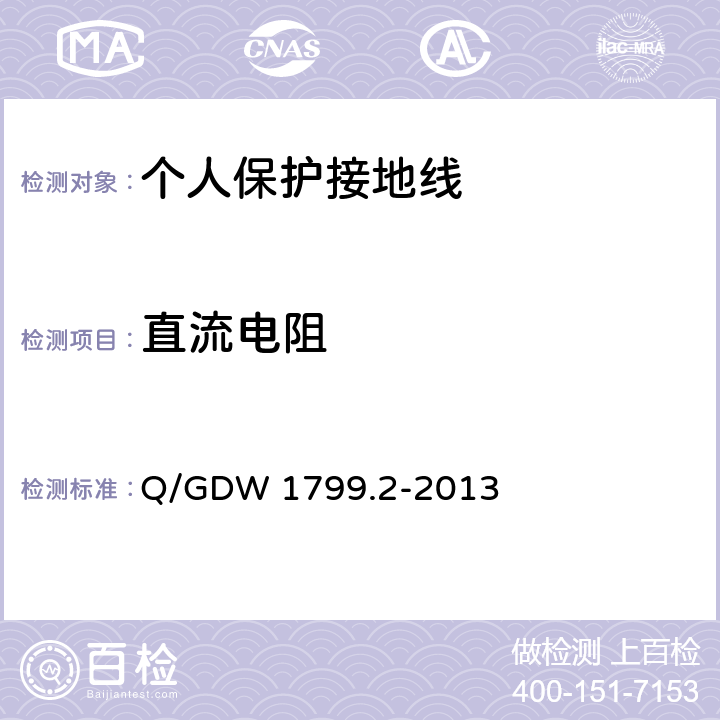 直流电阻 国家电网公司电力安全工作规程（线路部分） Q/GDW 1799.2-2013 附录L.3