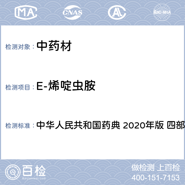 E-烯啶虫胺 农药多残留量测定法-质谱法 中华人民共和国药典 2020年版 四部 通则 2341