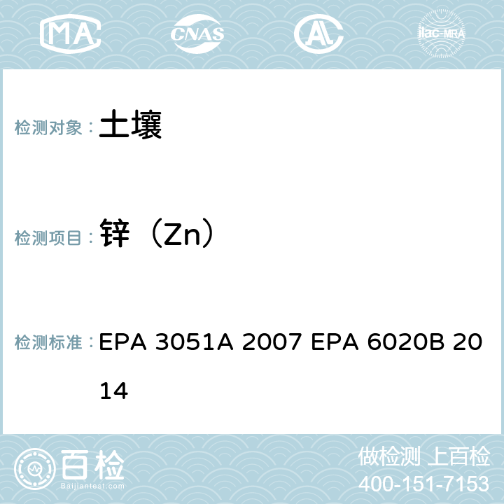 锌（Zn） 沉积物、污泥、土壤和油的微波辅助酸消解 电感耦合等离子体质谱 EPA 3051A 2007 EPA 6020B 2014