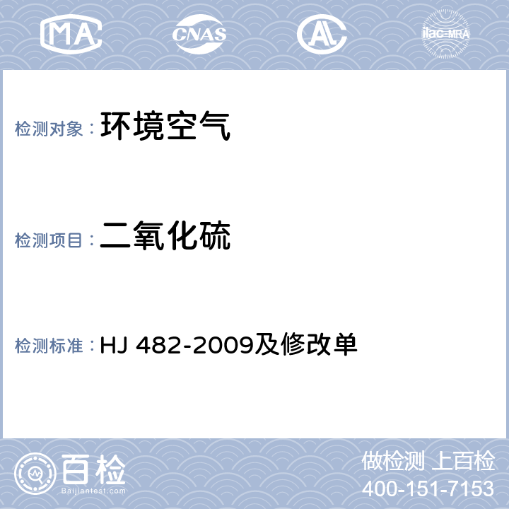 二氧化硫 环境空气 二氧化硫的测定 甲醛吸收副玫瑰苯胺分光光度法 HJ 482-2009及修改单