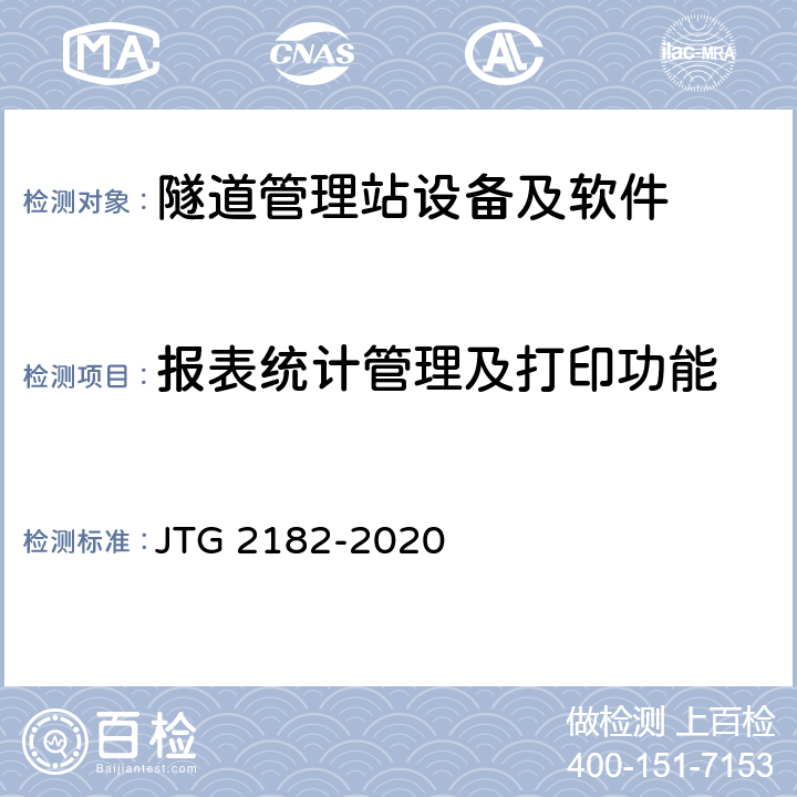 报表统计管理及打印功能 公路工程质量检验评定标准 第二册 机电工程 JTG 2182-2020 9.16.2