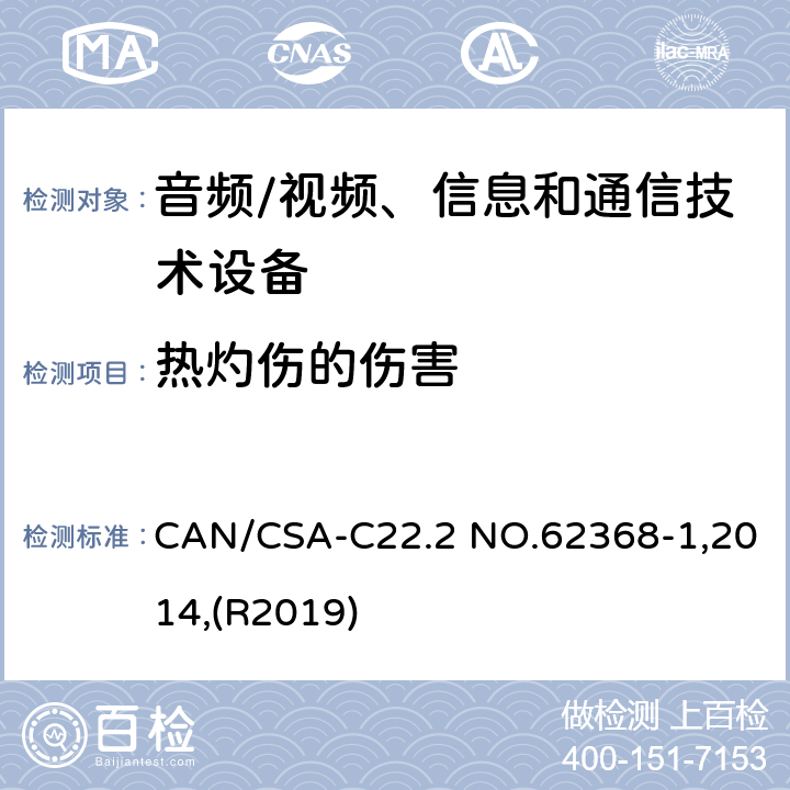 热灼伤的伤害 音频/视频、信息和通信技术设备 第1部分:安全要求 CAN/CSA-C22.2 NO.62368-1,2014,(R2019) 9