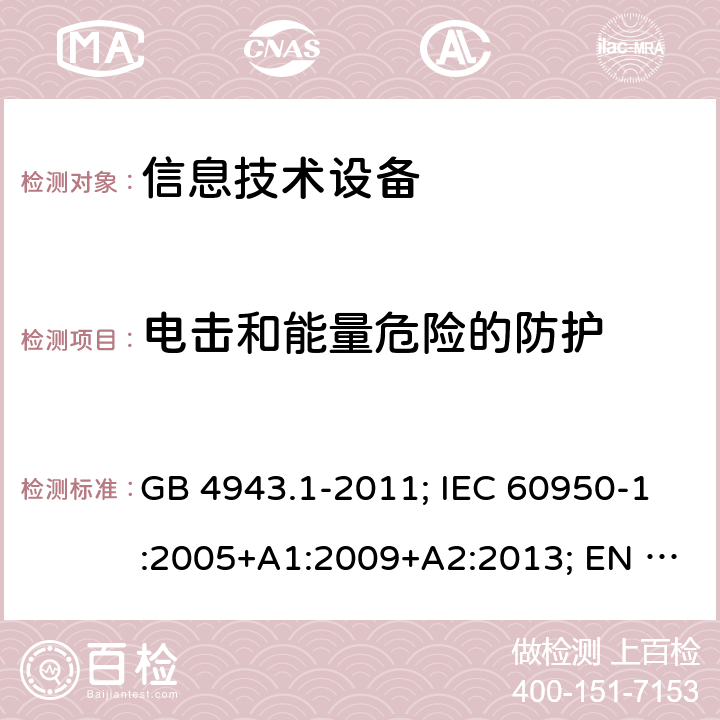 电击和能量危险的防护 信息技术设备 安全 第1部分: 通用要求 GB 4943.1-2011; IEC 60950-1:2005+A1:2009+A2:2013; EN 60950-1:2006+A11+A1+A12+A2; AS/NZS 60950.1:2015; UL 60950-1 Ed.2:2007-03 (Revision 2014-10-14)； CAN/CSA-C22.2 NO.60950-1-07 (R2016)+Amendment 1:2011+Amendment 2:2014 2.1