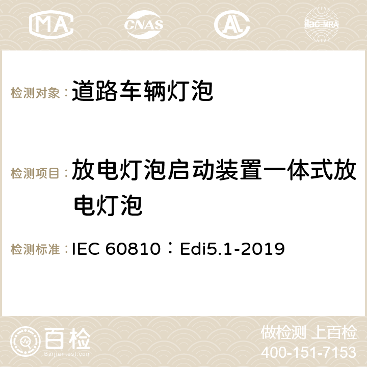 放电灯泡启动装置一体式放电灯泡 道路车辆灯泡-性能要求 IEC 60810：Edi5.1-2019 6.7
