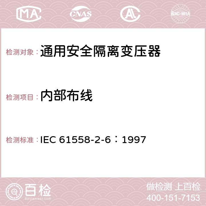 内部布线 电力变压器、电源装置和类似设备的安全 第2-6部分：通用安全隔离变压器的特殊要求 IEC 61558-2-6：1997 21