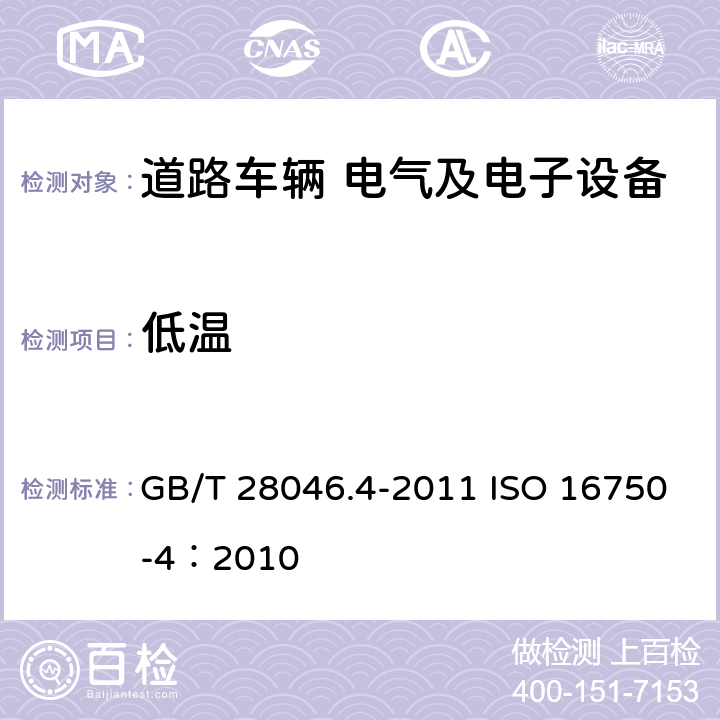 低溫 道路車輛 電氣及電子設備的環境條件和試驗 第4部分 氣候負荷 GB/T 28046.4-2011 ISO 16750-4：2010