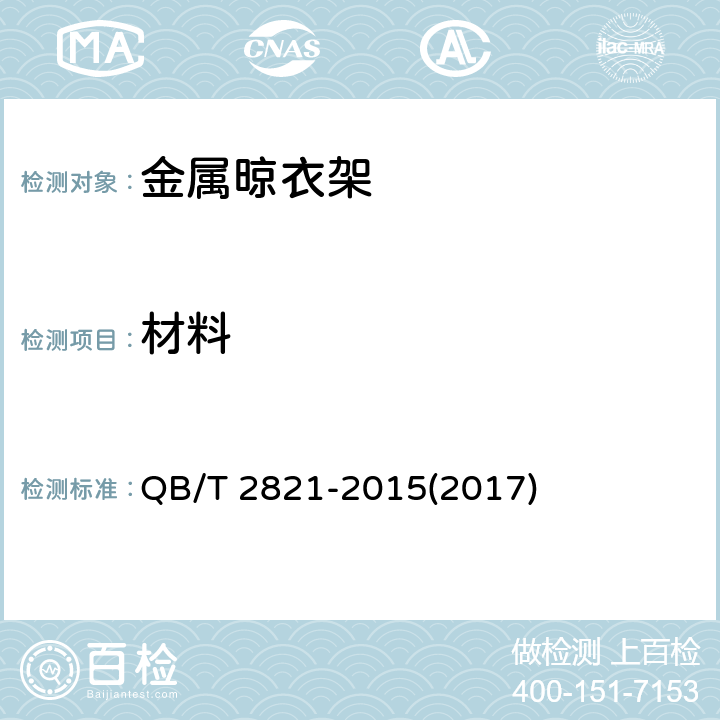 材料 金属晾衣架 QB/T 2821-2015(2017) 6.1