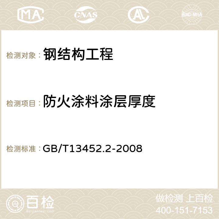 防火涂料涂层厚度 色漆和清漆 漆膜厚度的测定 GB/T13452.2-2008 5