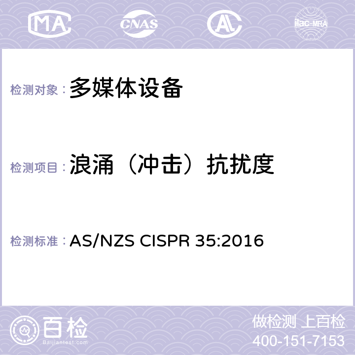 浪涌（冲击）抗扰度 多媒体设备的电磁兼容性 抗扰度要求 AS/NZS CISPR 35:2016 4.2.5