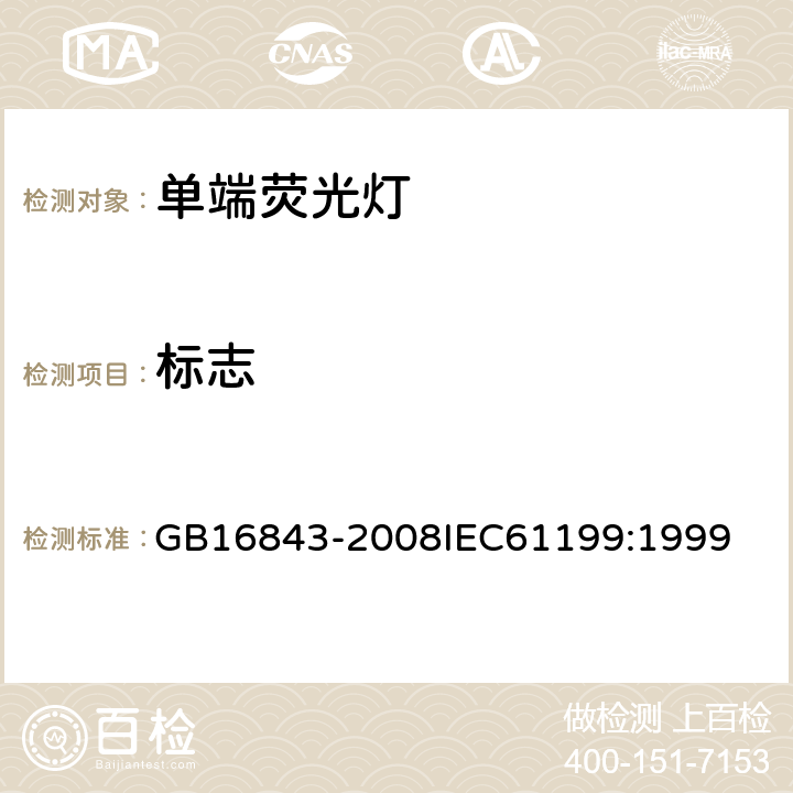标志 单端荧光灯 安全要求 GB16843-2008
IEC61199:1999 2.2