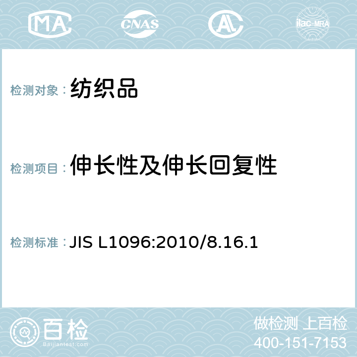 伸长性及伸长回复性 机织物与针织物测试方法 JIS L1096:2010/8.16.1