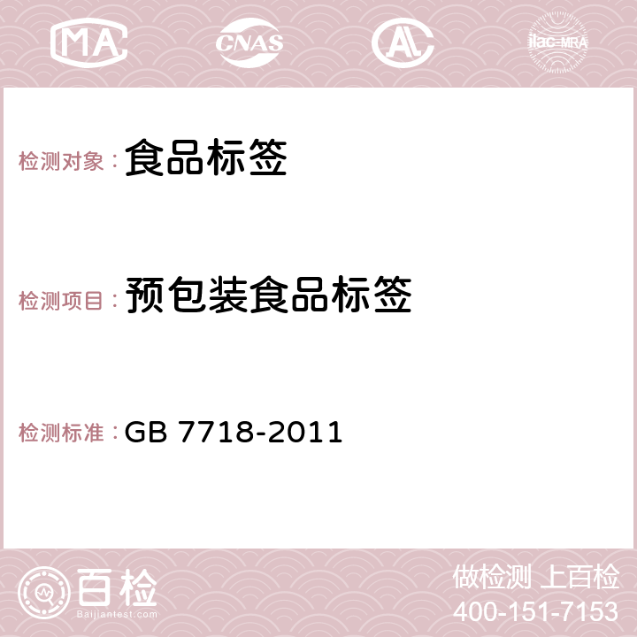 预包装食品标签 食品安全国家标准 预包装食品标签通则 GB 7718-2011