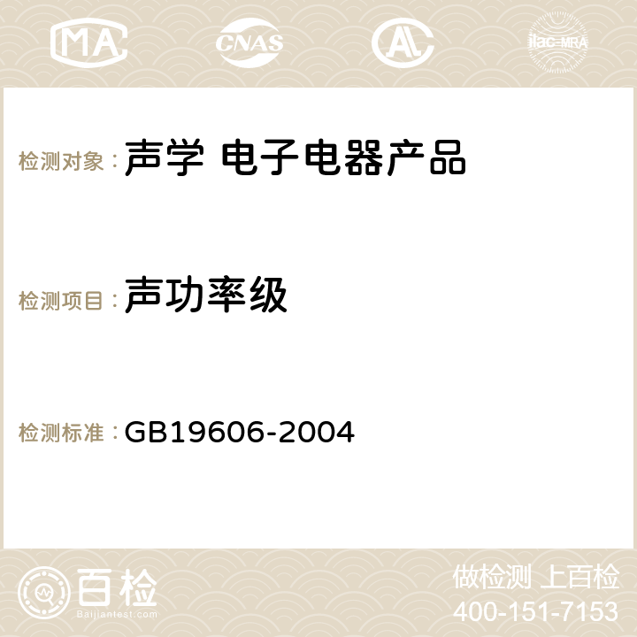 声功率级 家用和类似用途电器噪声限值 GB19606-2004 7