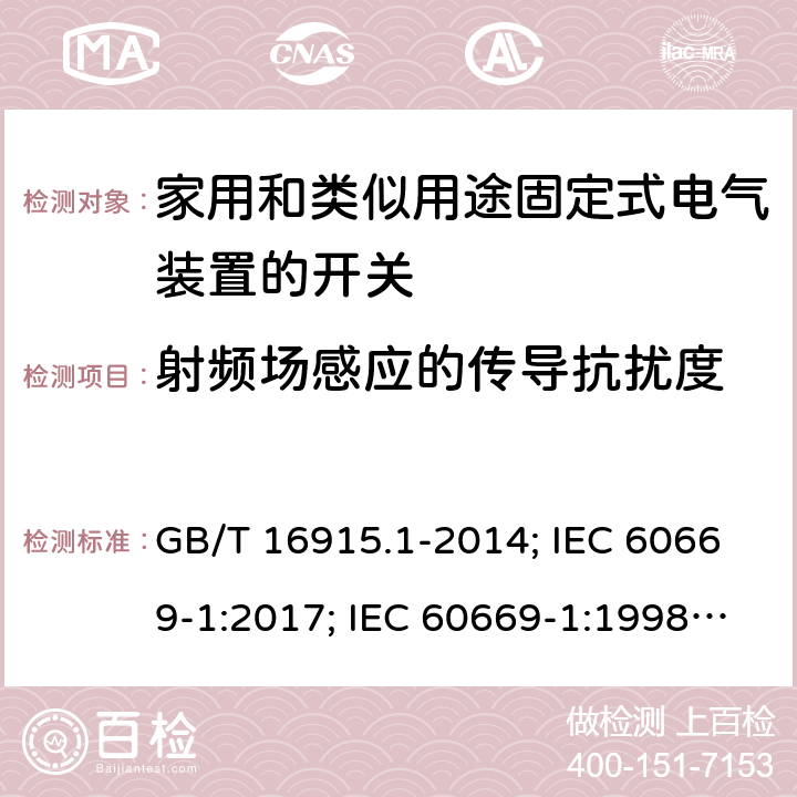 射频场感应的传导抗扰度 家用和类似用途固定式电气装置的开关 第1部分：通用要求 GB/T 16915.1-2014; IEC 60669-1:2017; IEC 60669-1:1998+A1:1999+A2:2006; EN 60669-1:2018; AS/NZS 60669.1:2020; UL 1472 Ed.2:September 2015, Rev.1:November 2017; SANS 60669-1:2017