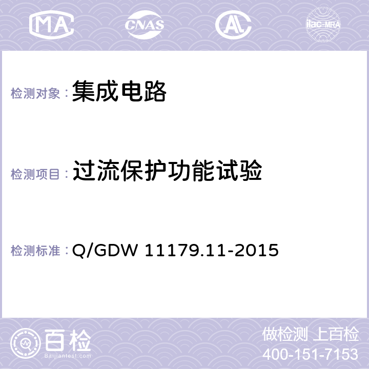 过流保护功能试验 电能表用元器件技术规范 第11部分：串口通信协议RS-485芯片 Q/GDW 11179.11-2015 7.3.5