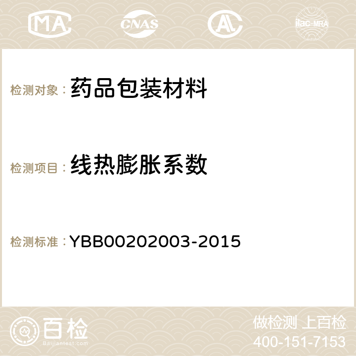 线热膨胀系数 平均线热膨胀系数的测定法 YBB00202003-2015