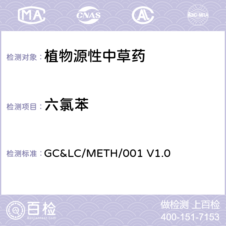 六氯苯 中草药中农药多残留的检测方法 GC&LC/METH/001 V1.0