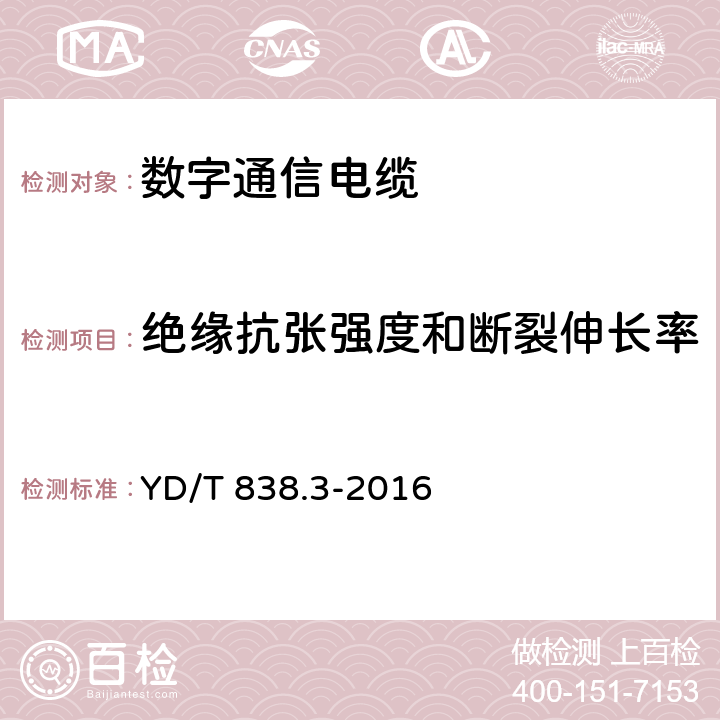 绝缘抗张强度和断裂伸长率 数字通信用对绞/星绞对称电缆 第3部分：工作区对绞电缆 YD/T 838.3-2016