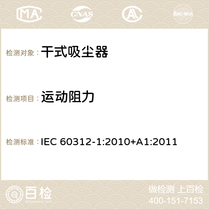 运动阻力 家用吸尘器第1部分：干式吸尘器的性能测试方法 IEC 60312-1:2010+A1:2011 6.2