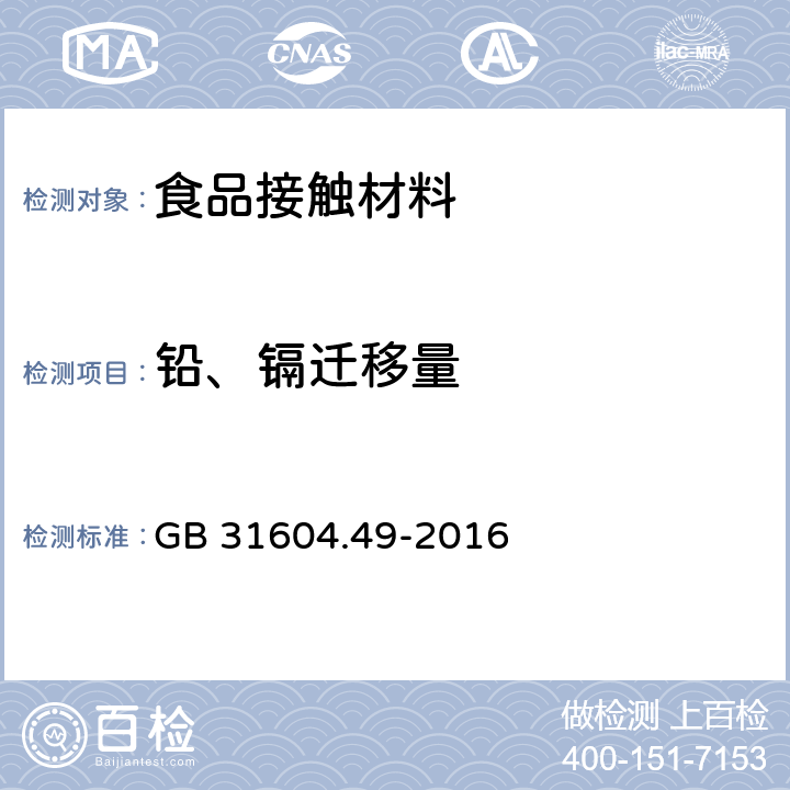 铅、镉迁移量 食品安全国家标准 食品接触材料及制品 砷、镉、铬、铅的测定和砷、镉、铬、镍、铅、锑、锌迁移量的测定 GB 31604.49-2016