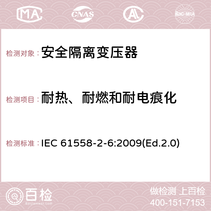 耐熱、耐燃和耐電痕化 電源電壓為1100V及以下的變壓器、電抗器、電源裝置和類似產(chǎn)品的安全 第2-6部分:安全隔離變壓器和內(nèi)裝安全隔離變壓器的電源裝置的特殊要求和試驗(yàn) IEC 61558-2-6:2009(Ed.2.0) 27