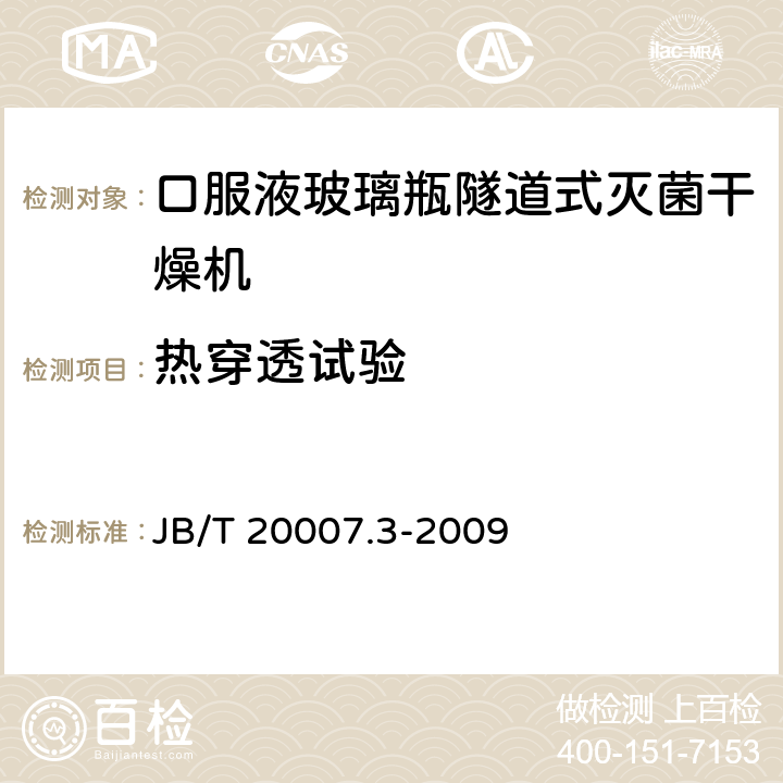 热穿透试验 《口服液玻璃瓶隧道式灭菌干燥机》 JB/T 20007.3-2009 附录A