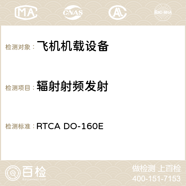 辐射射频发射 机载设备环境条件和试验程序 RTCA DO-160E Setion 21