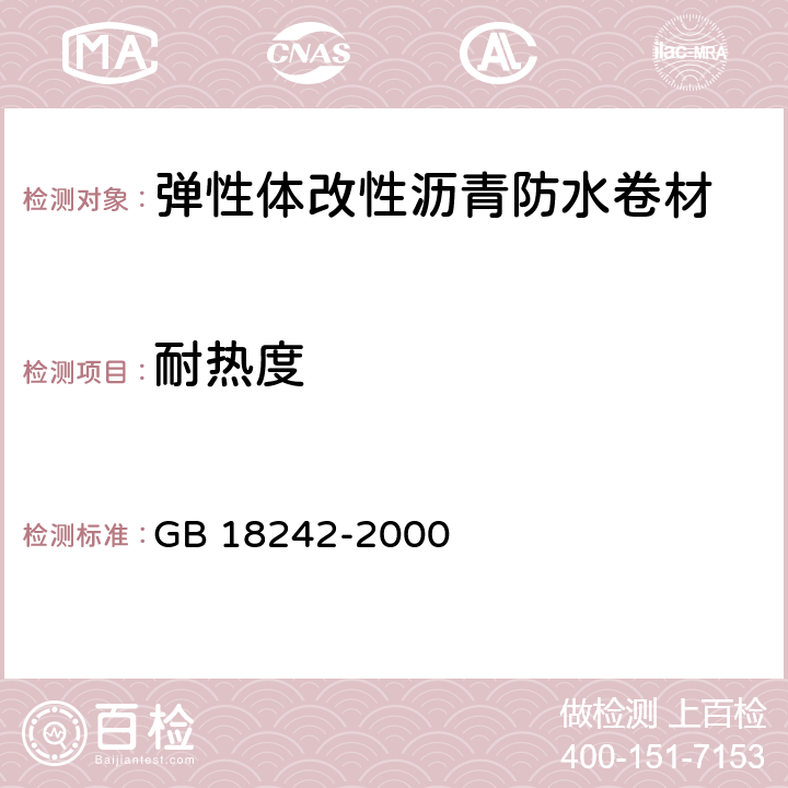 耐热度 《弹性体改性沥青防水卷材》 GB 18242-2000 （5.3.5）