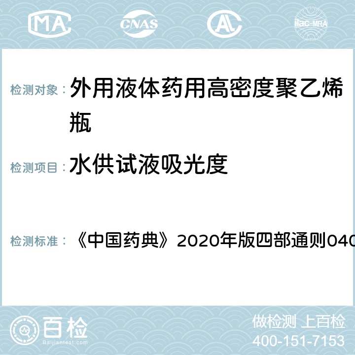 水供试液吸光度 紫外-可见分光光度法 《中国药典》2020年版四部通则0401