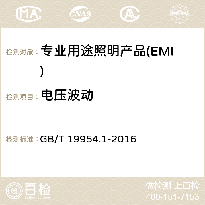 电压波动 电磁兼容 专业用途的音频、视频、音视频和娱乐场所灯光控制设备的 产品类标准 第1部分:发射 GB/T 19954.1-2016 6