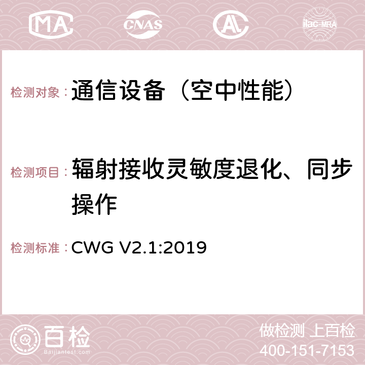 辐射接收灵敏度退化、同步操作 关于配备Wi-Fi的移动设备射频性能的测试方法 CWG V2.1:2019