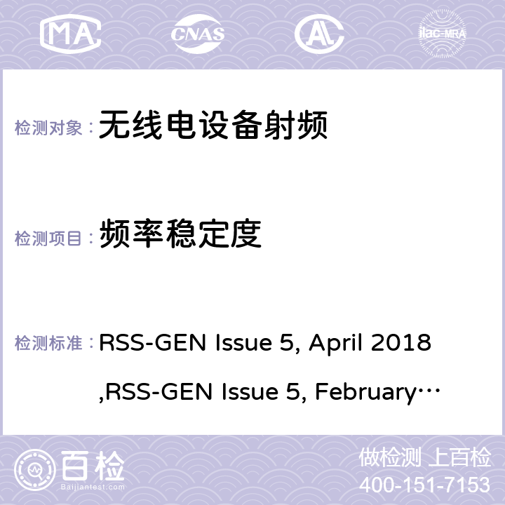 频率稳定度 无线电设备的电磁兼容及无线电频谱管理和信息认证 RSS-GEN Issue 5, April 2018,RSS-GEN Issue 5, February 2021 / 6,8
