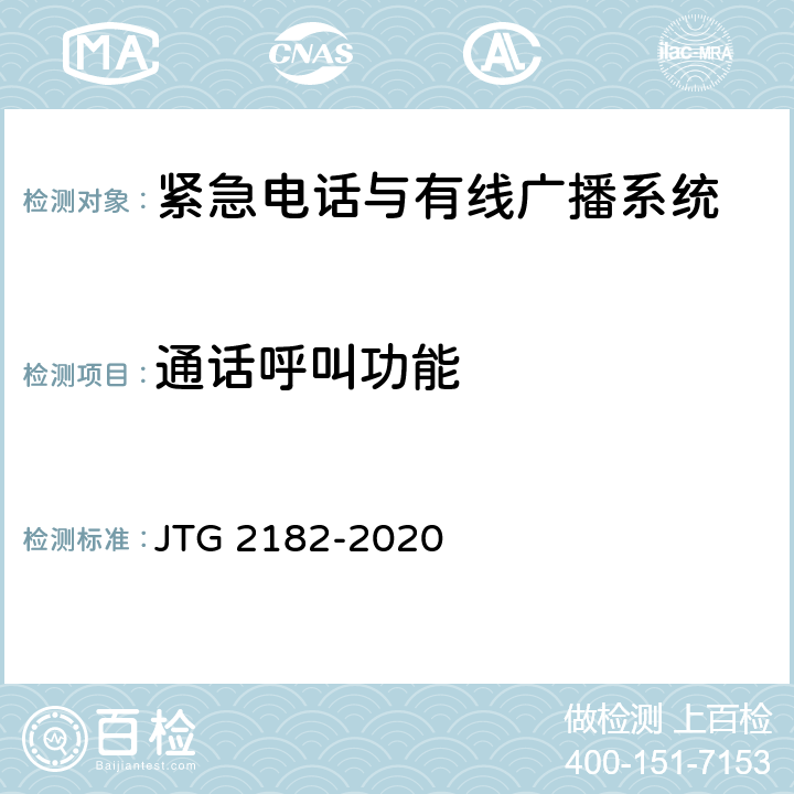 通话呼叫功能 公路工程质量检验评定标准 第二册 机电工程 JTG 2182-2020 9.3.2