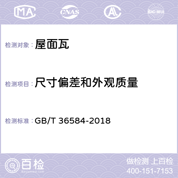 尺寸偏差和外观质量 《屋面瓦实验方法》 GB/T 36584-2018 （4.1）