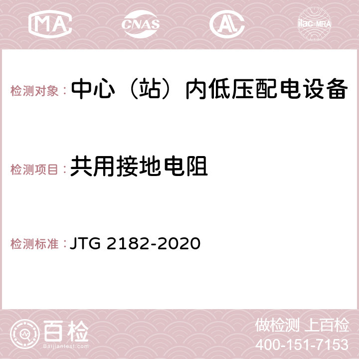 共用接地电阻 公路工程质量检验评定标准 第二册 机电工程 JTG 2182-2020 7.3.2