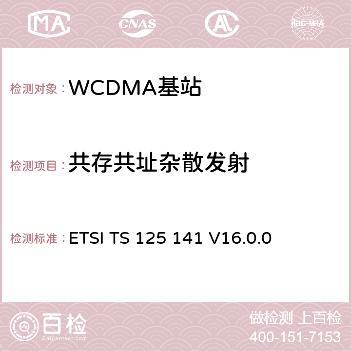 共存共址杂散发射 《通用移动电信系统（UMTS）； 基站（BS）一致性测试（FDD）》 ETSI TS 125 141 V16.0.0 6.5.3