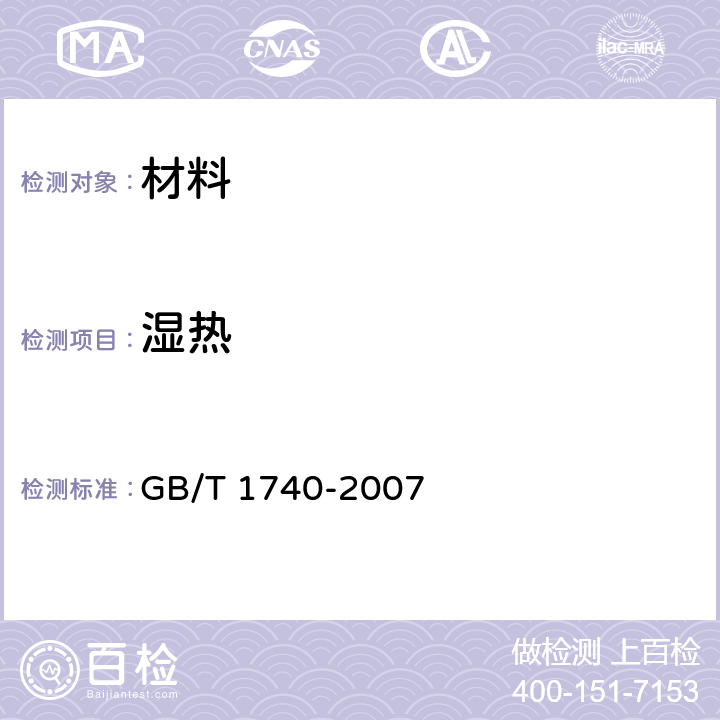 湿热 漆膜耐湿热测定法 GB/T 1740-2007