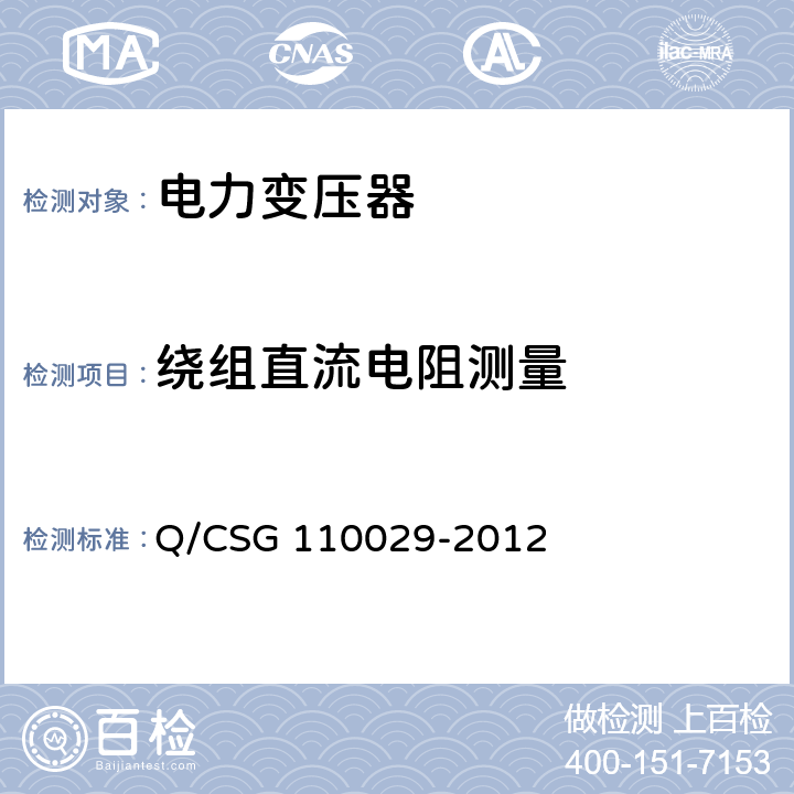 绕组直流电阻测量 10kV油浸式非晶合金铁心配电变压器技术规范 Q/CSG 110029-2012 6.1.1 ,6.3.1   